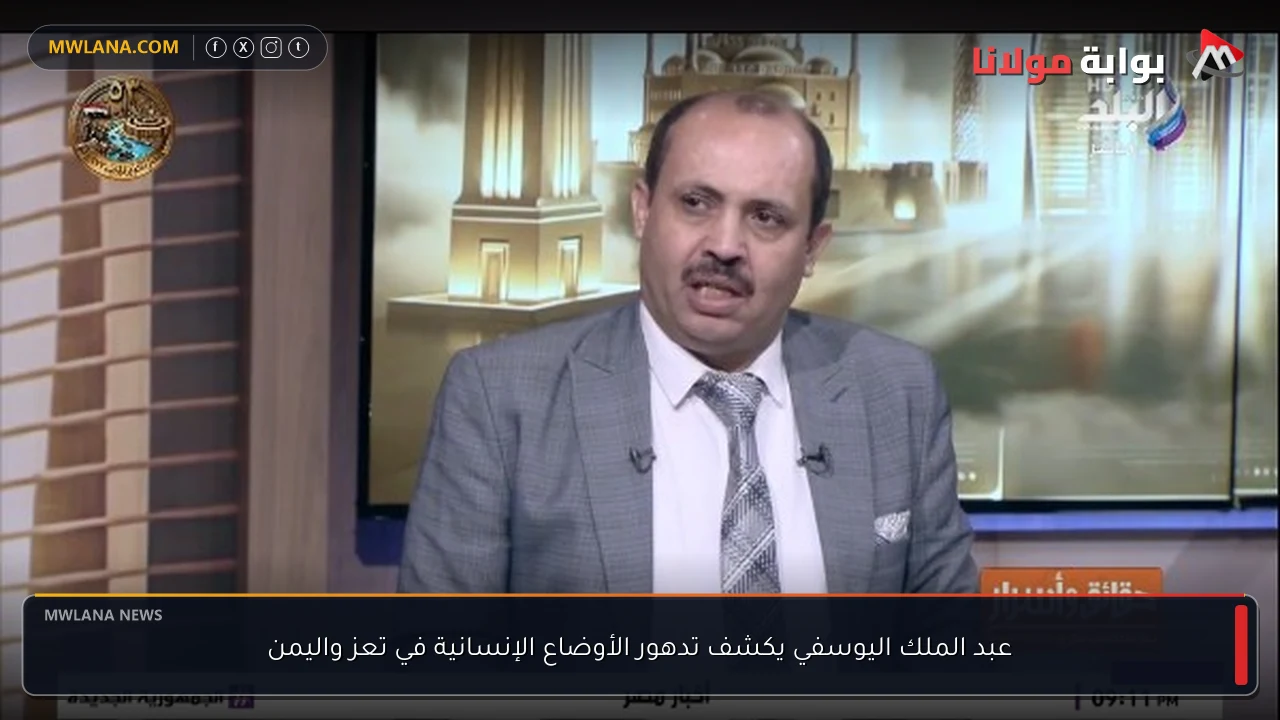 عبد الملك اليوسفي يكشف تدهور الأوضاع الإنسانية في تعز واليمن