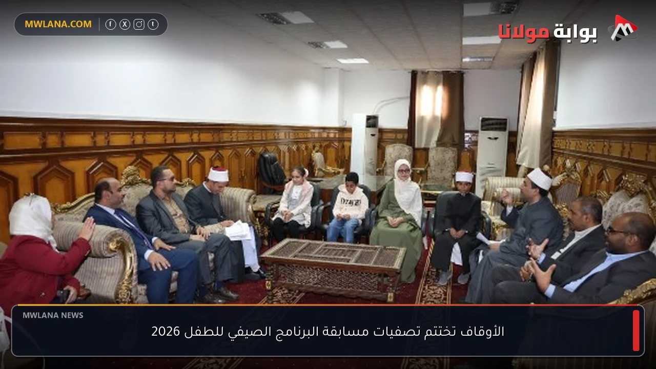 الأوقاف تختتم تصفيات مسابقة البرنامج الصيفي للطفل 2026