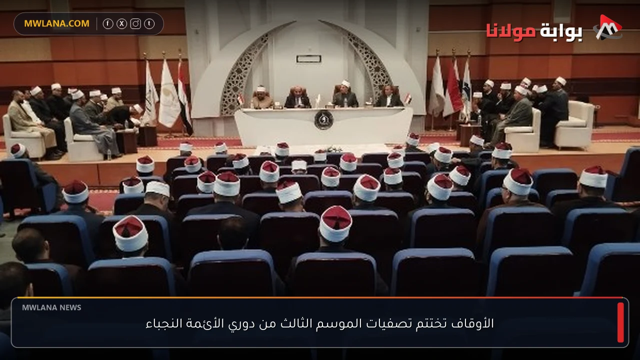 الأوقاف تختتم تصفيات الموسم الثالث من دوري الأئمة النجباء