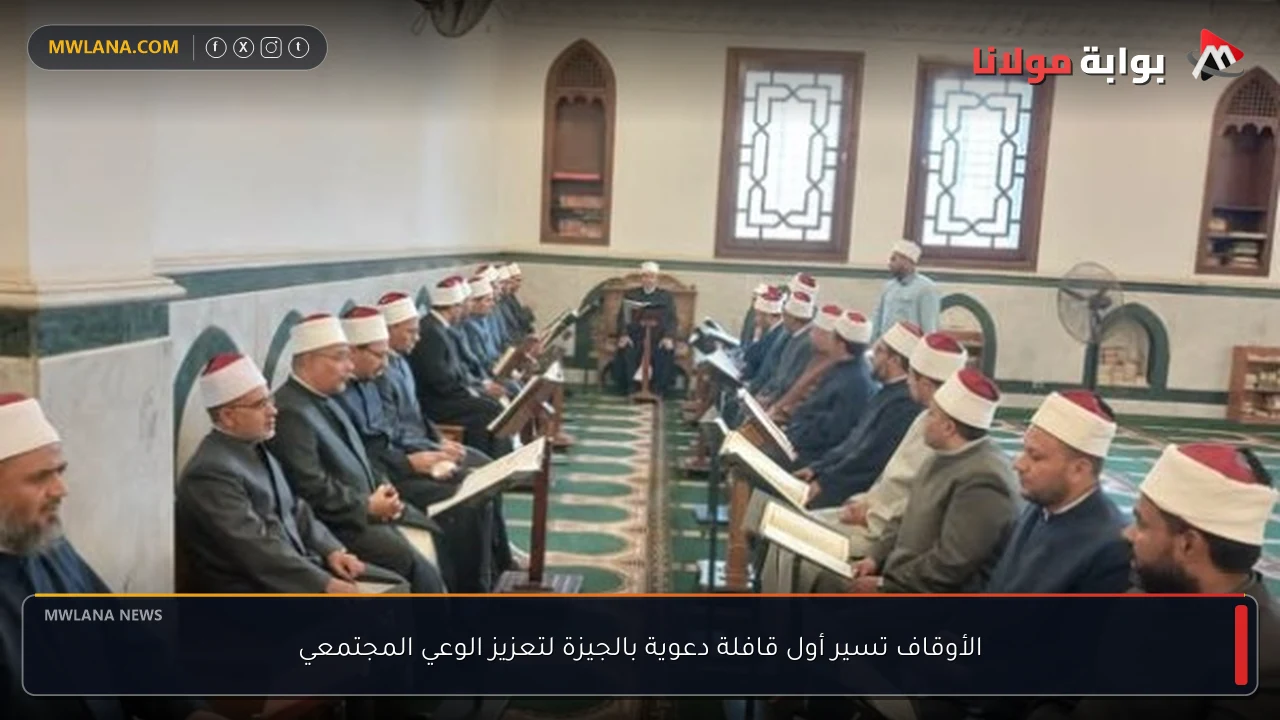 الأوقاف تسير أول قافلة دعوية بالجيزة لتعزيز الوعي المجتمعي