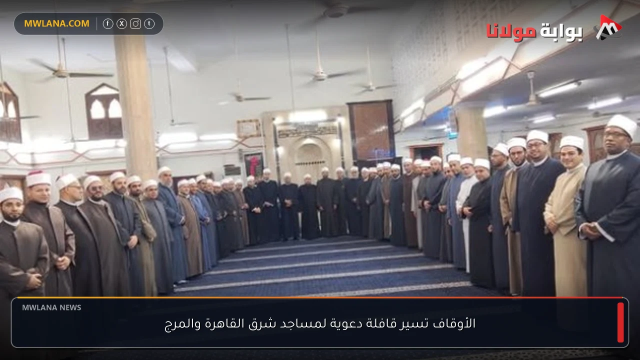 الأوقاف تسير قافلة دعوية لمساجد شرق القاهرة والمرج