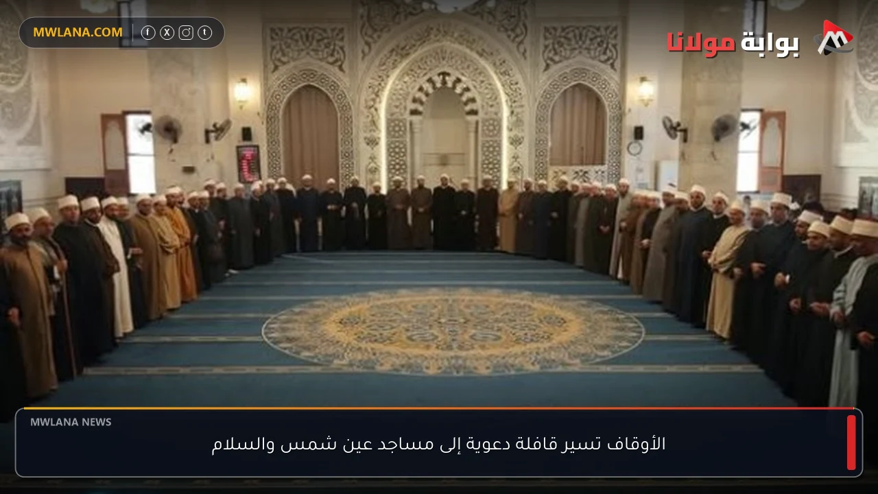 الأوقاف تسير قافلة دعوية إلى مساجد عين شمس والسلام