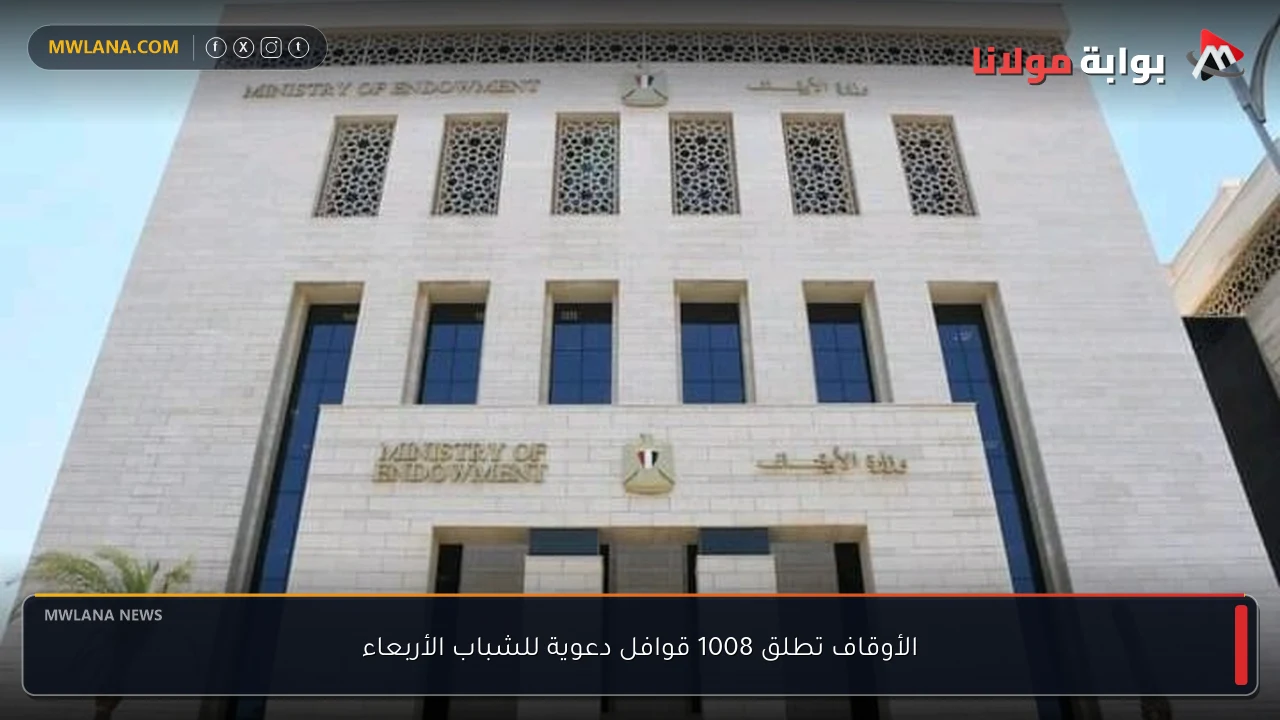 الأوقاف تطلق 1008 قوافل دعوية للشباب الأربعاء