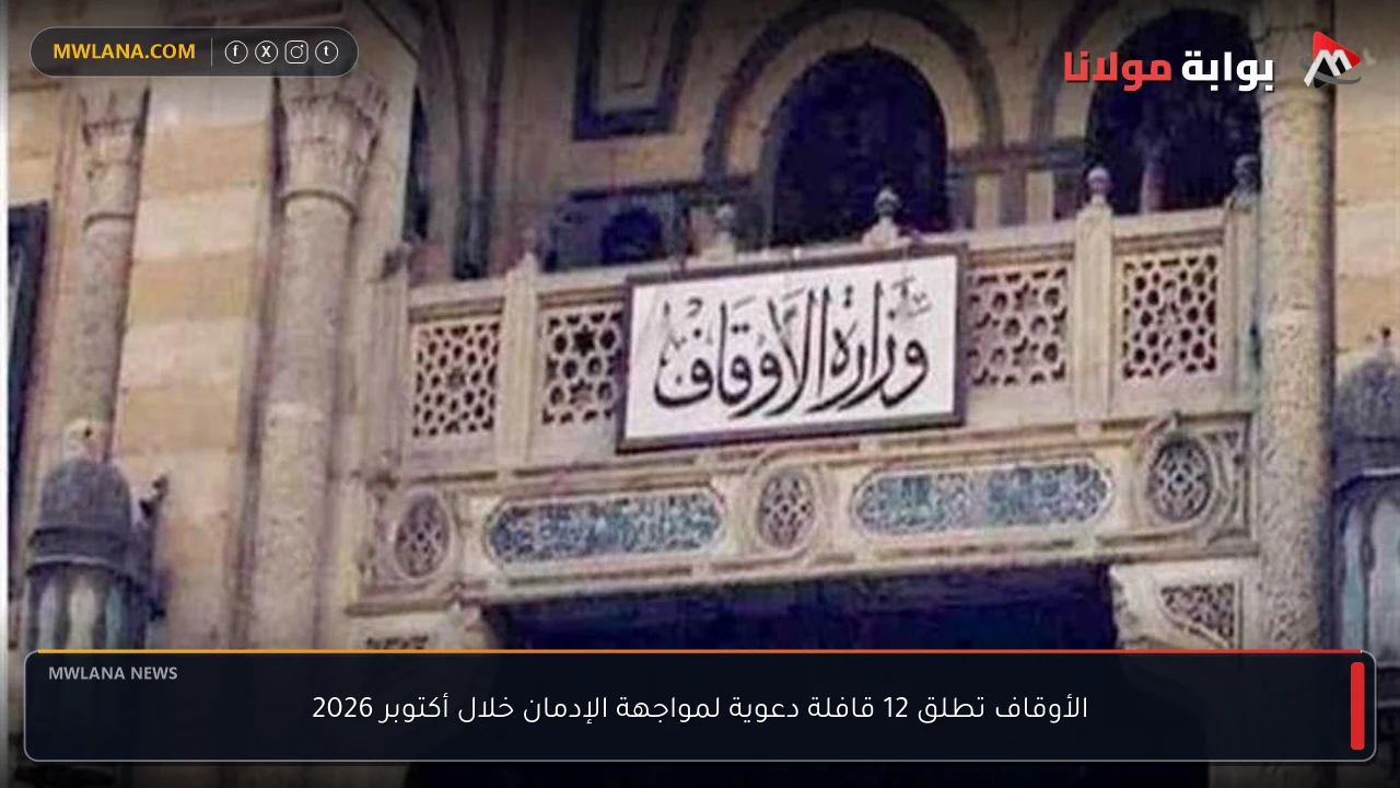 الأوقاف تطلق 12 قافلة دعوية لمواجهة الإدمان خلال أكتوبر 2026