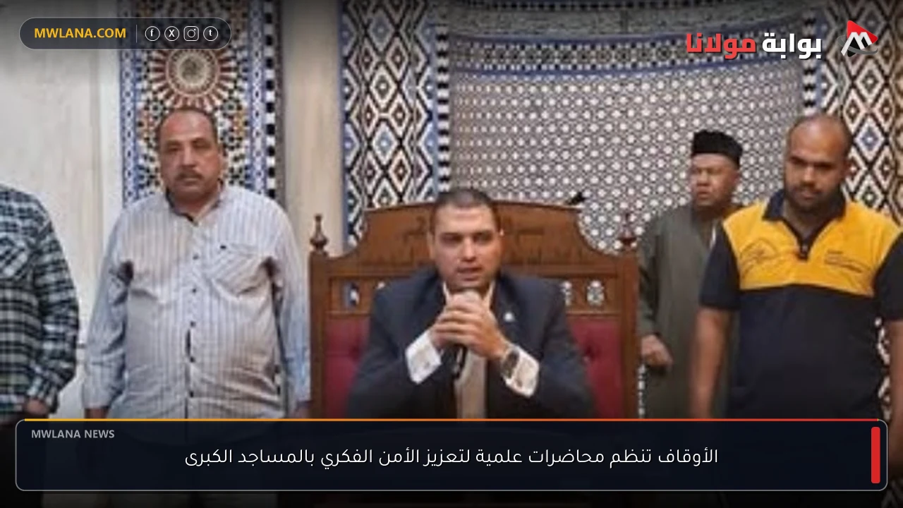 الأوقاف تنظم محاضرات علمية لتعزيز الأمن الفكري بالمساجد الكبرى