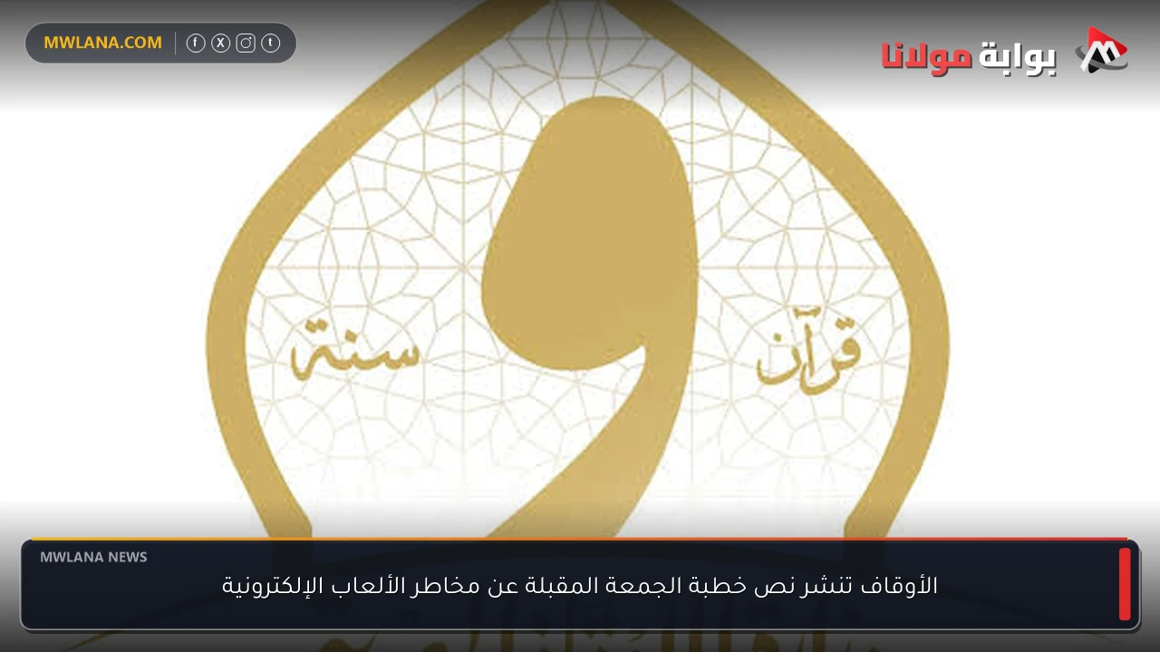 الأوقاف تنشر نص خطبة الجمعة المقبلة عن مخاطر الألعاب الإلكترونية