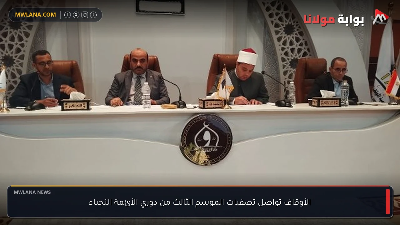 الأوقاف تواصل تصفيات الموسم الثالث من دوري الأئمة النجباء