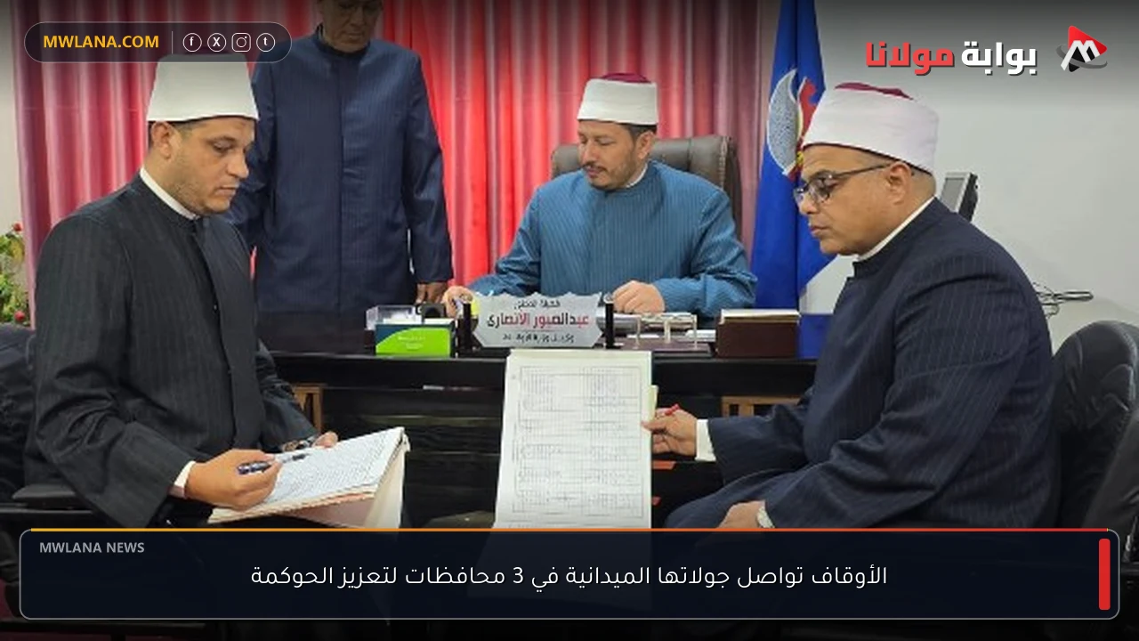الأوقاف تواصل جولاتها الميدانية في 3 محافظات لتعزيز الحوكمة