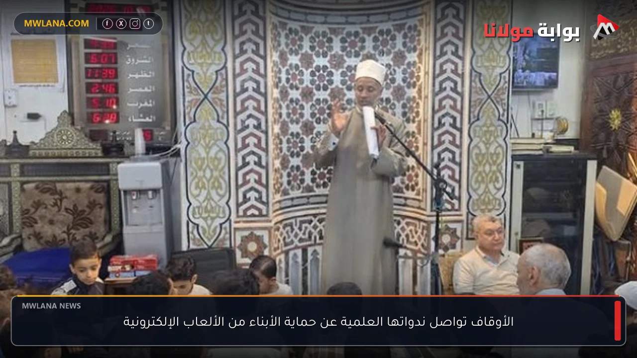 الأوقاف تواصل ندواتها العلمية عن حماية الأبناء من الألعاب الإلكترونية