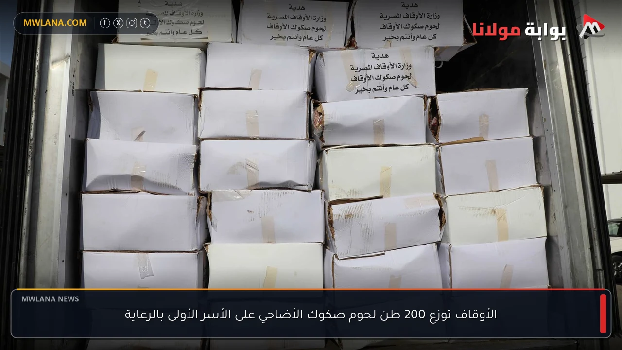 الأوقاف توزع 200 طن لحوم صكوك الأضاحي على الأسر الأولى بالرعاية