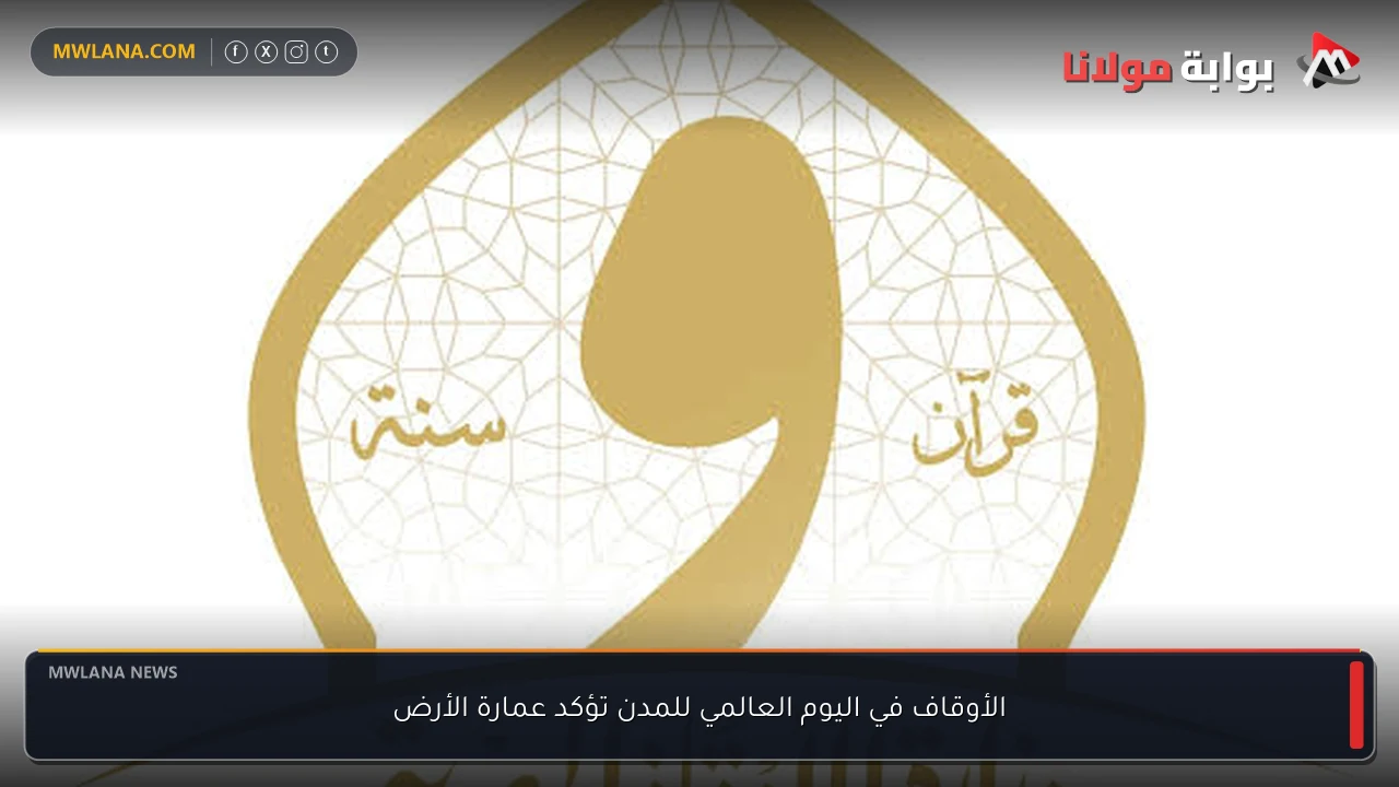 الأوقاف في اليوم العالمي للمدن تؤكد عمارة الأرض