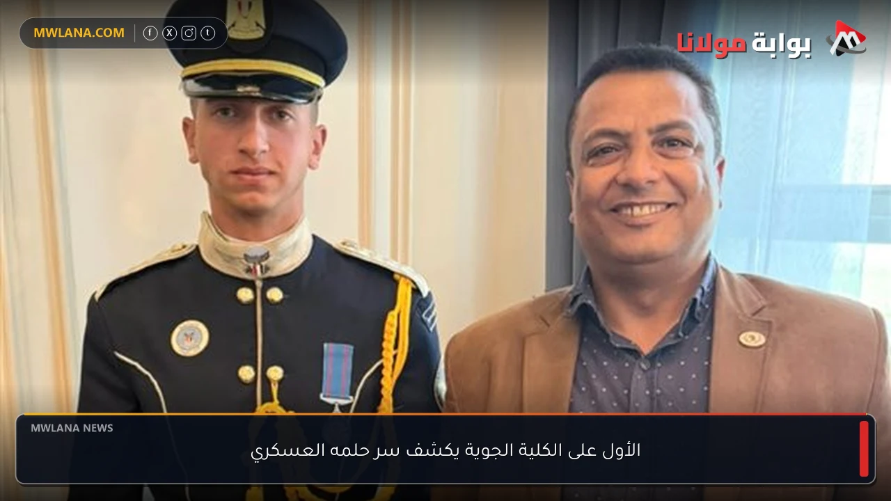 الأول على الكلية الجوية يكشف سر حلمه العسكري