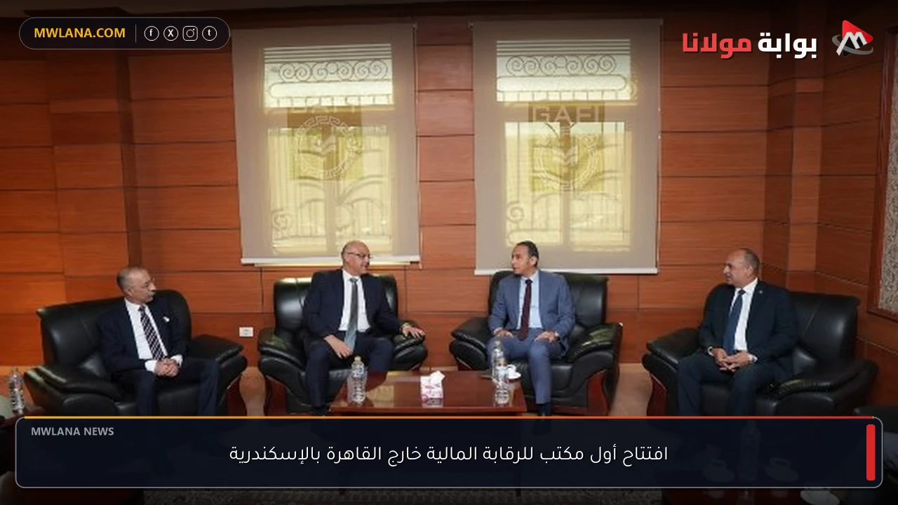 افتتاح أول مكتب للرقابة المالية خارج القاهرة بالإسكندرية