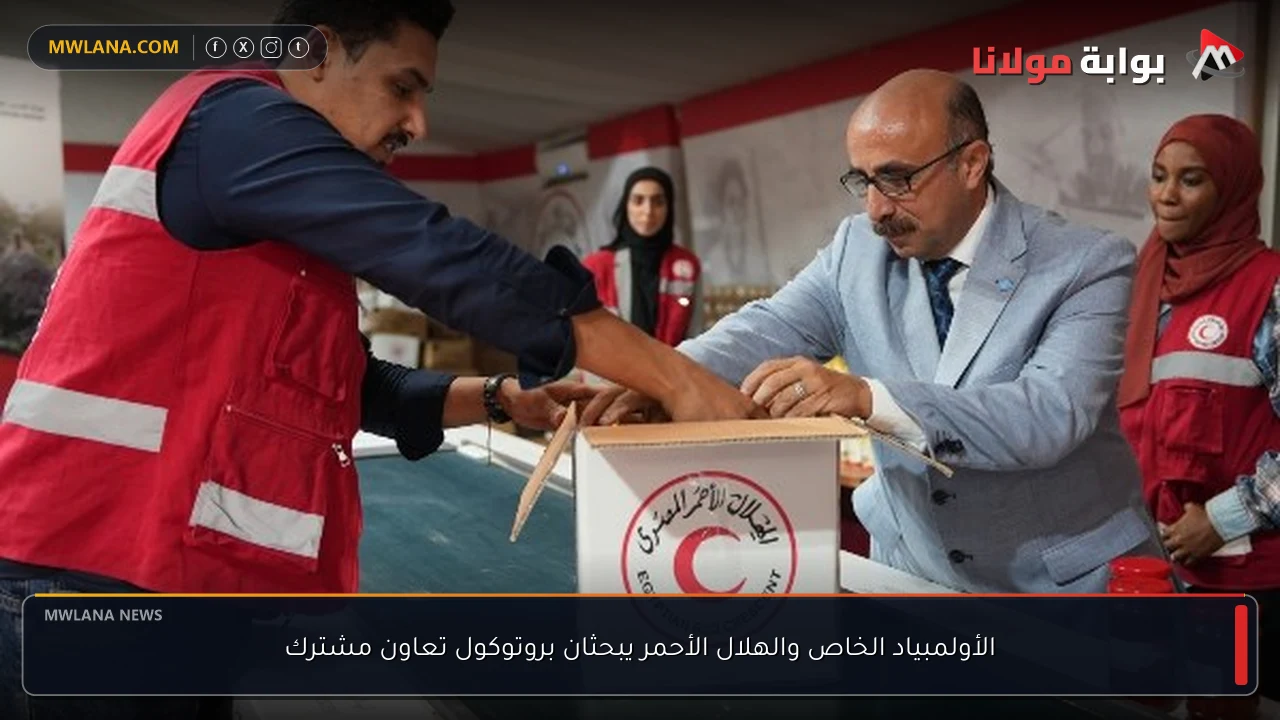 الأولمبياد الخاص والهلال الأحمر يبحثان بروتوكول تعاون مشترك