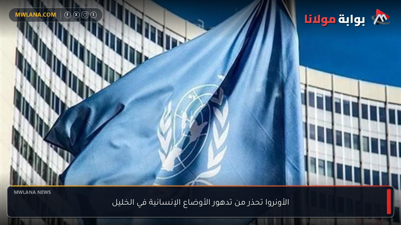 الأونروا تحذر من تدهور الأوضاع الإنسانية في الخليل