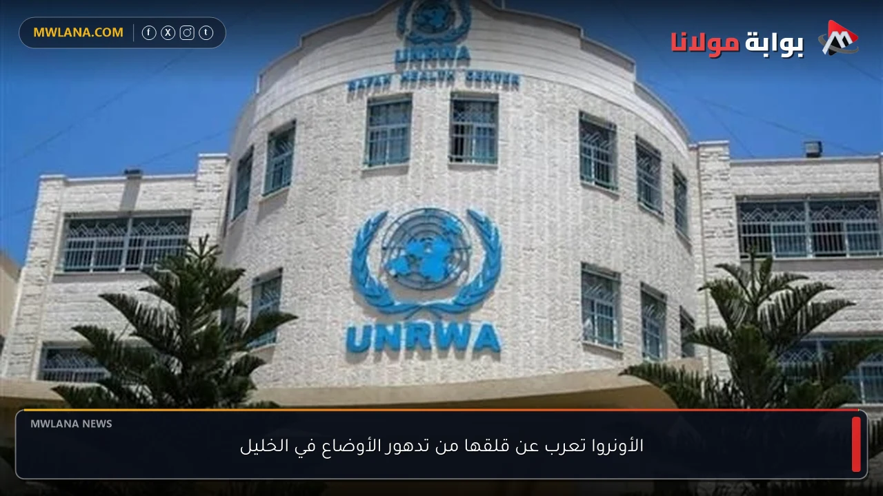 الأونروا تعرب عن قلقها من تدهور الأوضاع في الخليل