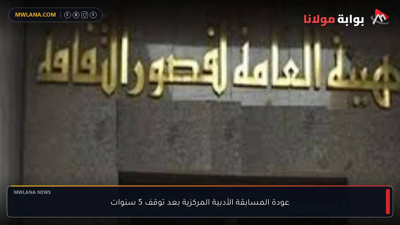 عودة المسابقة الأدبية المركزية بعد توقف 5 سنوات
