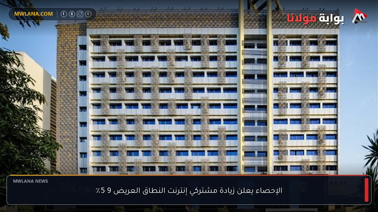 الإحصاء يعلن زيادة مشتركي إنترنت النطاق العريض 9 5٪