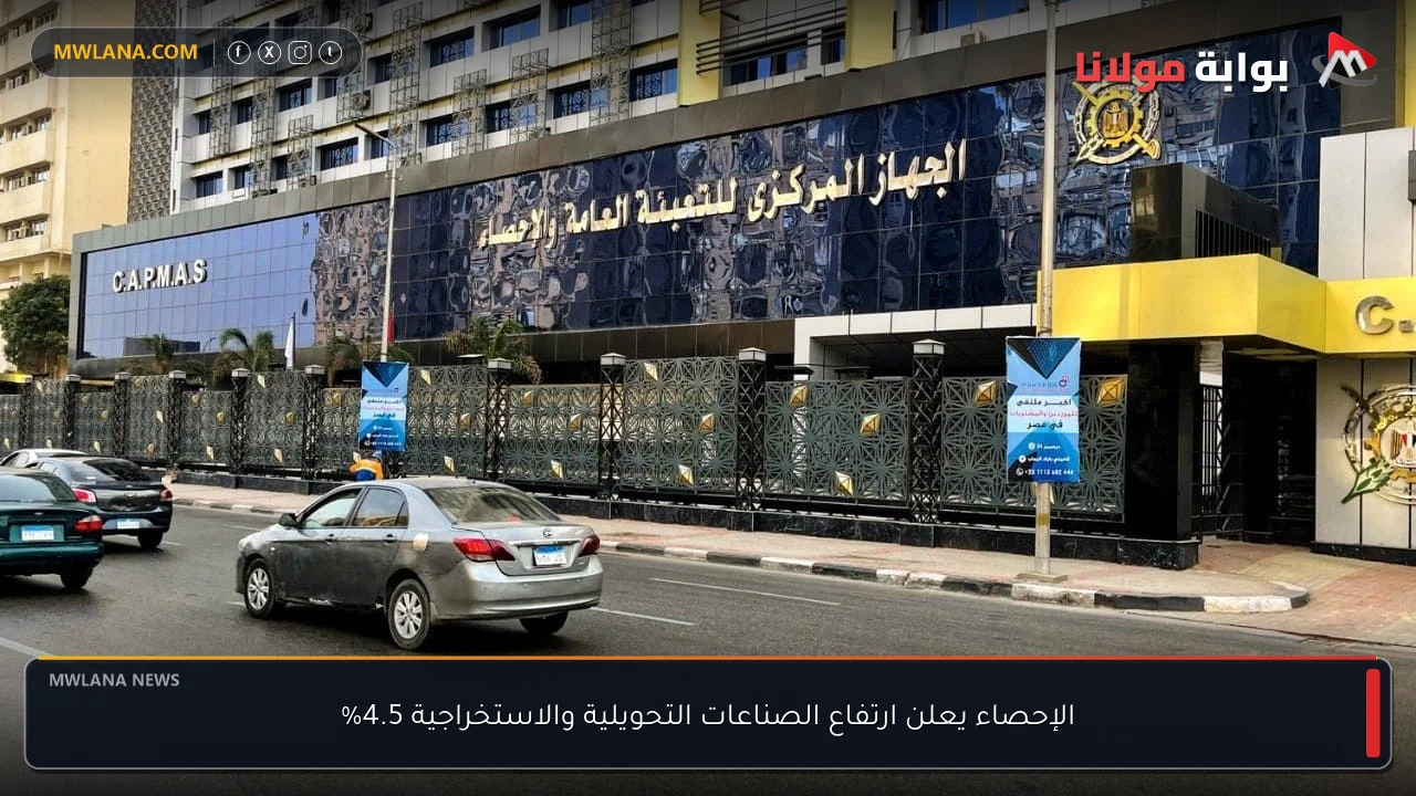 الإحصاء يعلن ارتفاع الصناعات التحويلية والاستخراجية 4.5%