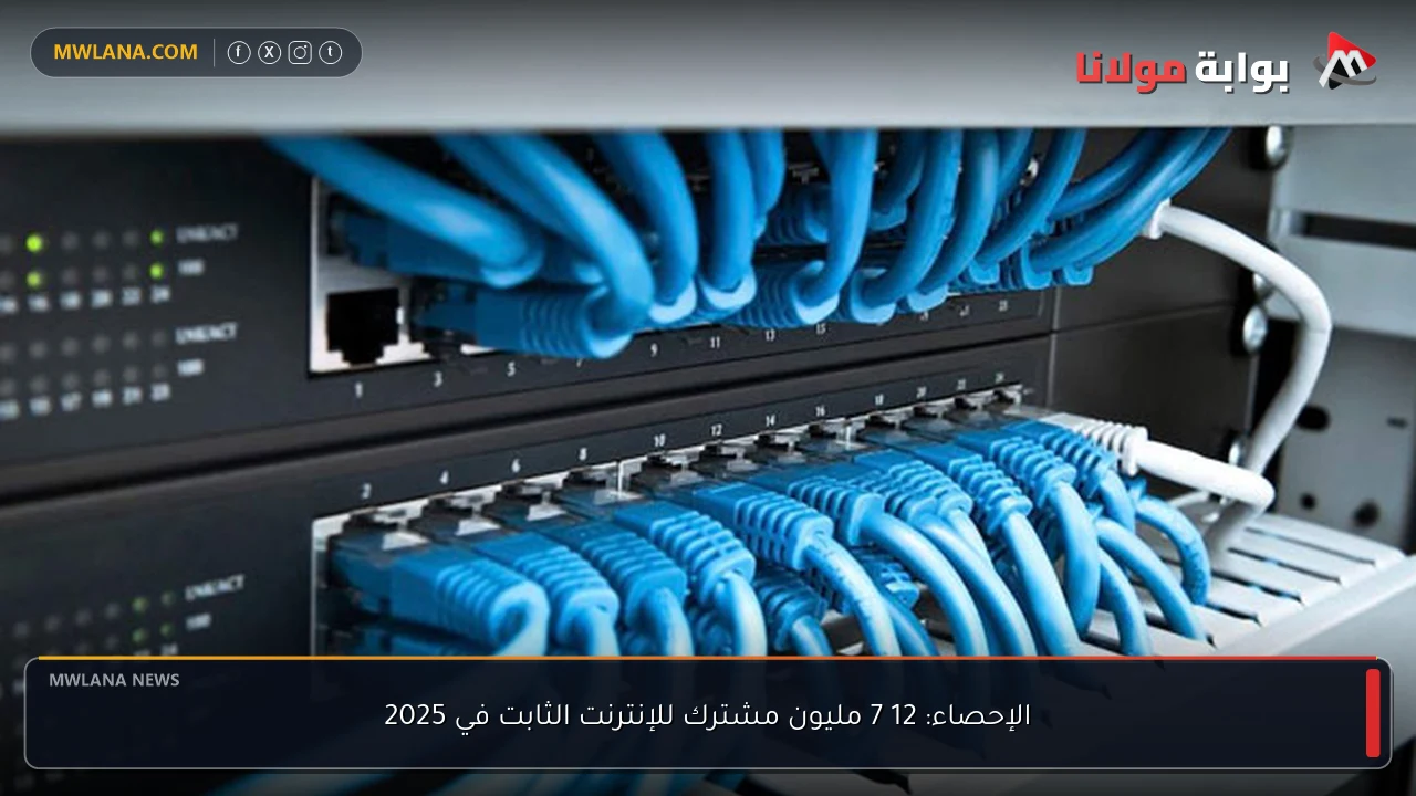 الإحصاء: 12 7 مليون مشترك للإنترنت الثابت في 2025