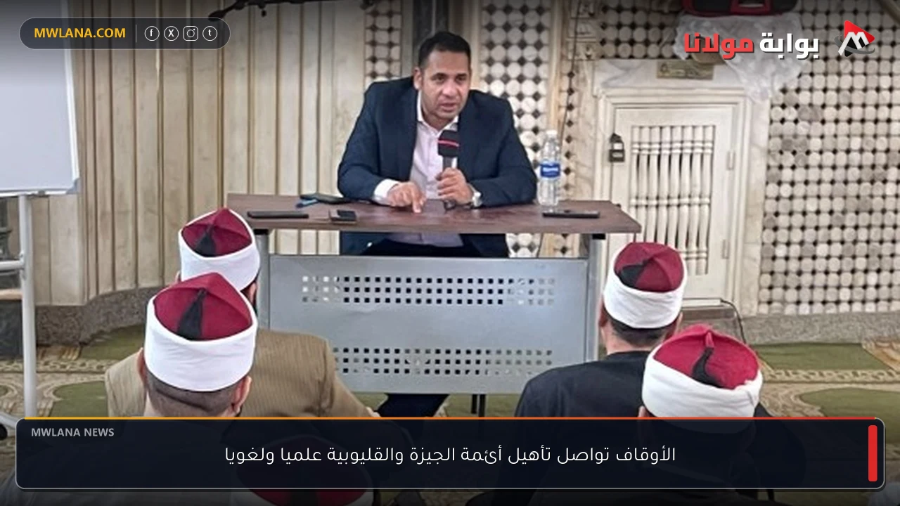 الأوقاف تواصل تأهيل أئمة الجيزة والقليوبية علميا ولغويا