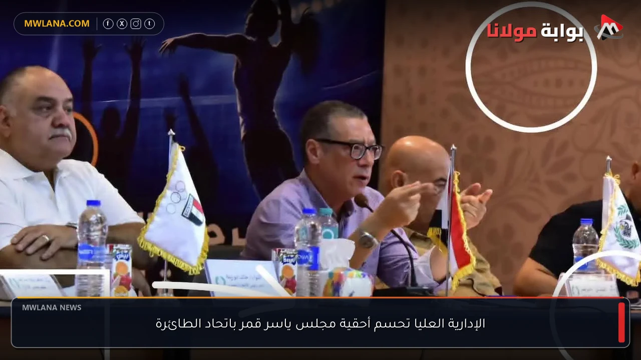 الإدارية العليا تحسم أحقية مجلس ياسر قمر باتحاد الطائرة