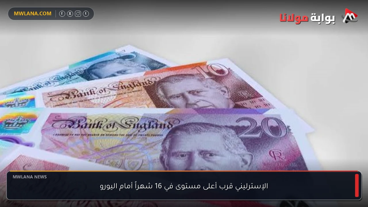 الإسترليني قرب أعلى مستوى في 16 شهراً أمام اليورو