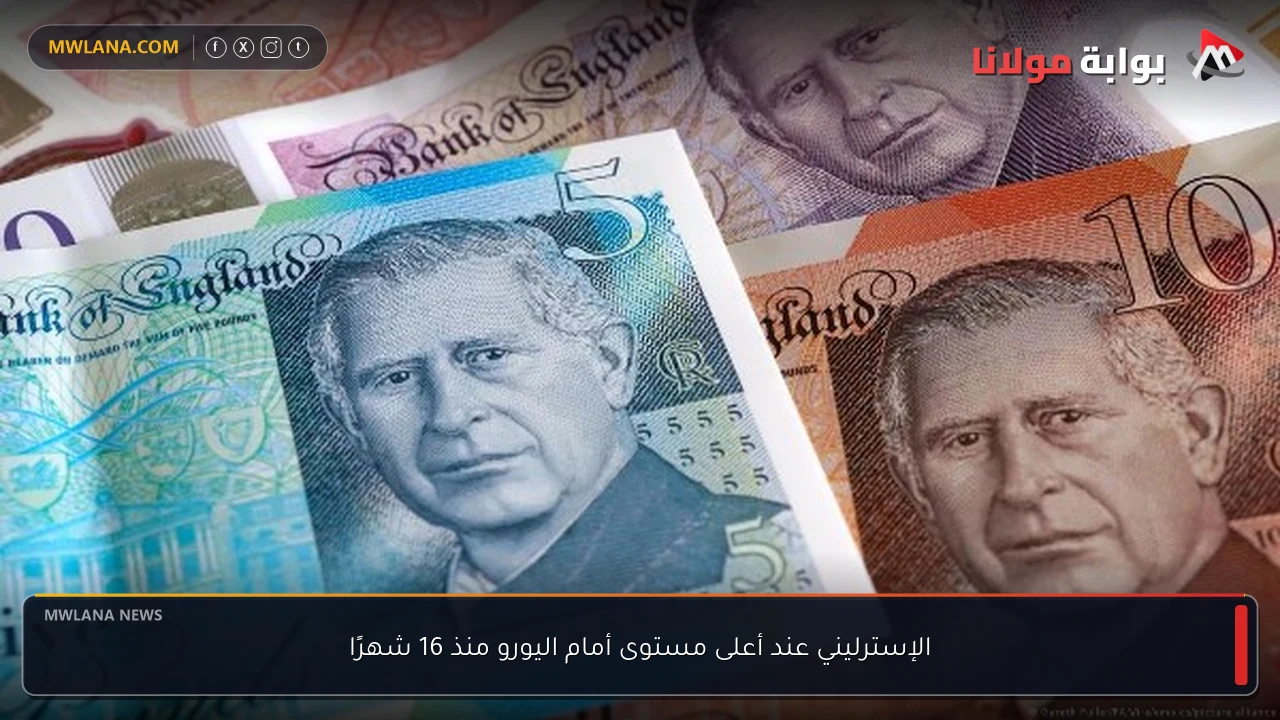 الإسترليني عند أعلى مستوى أمام اليورو منذ 16 شهرًا