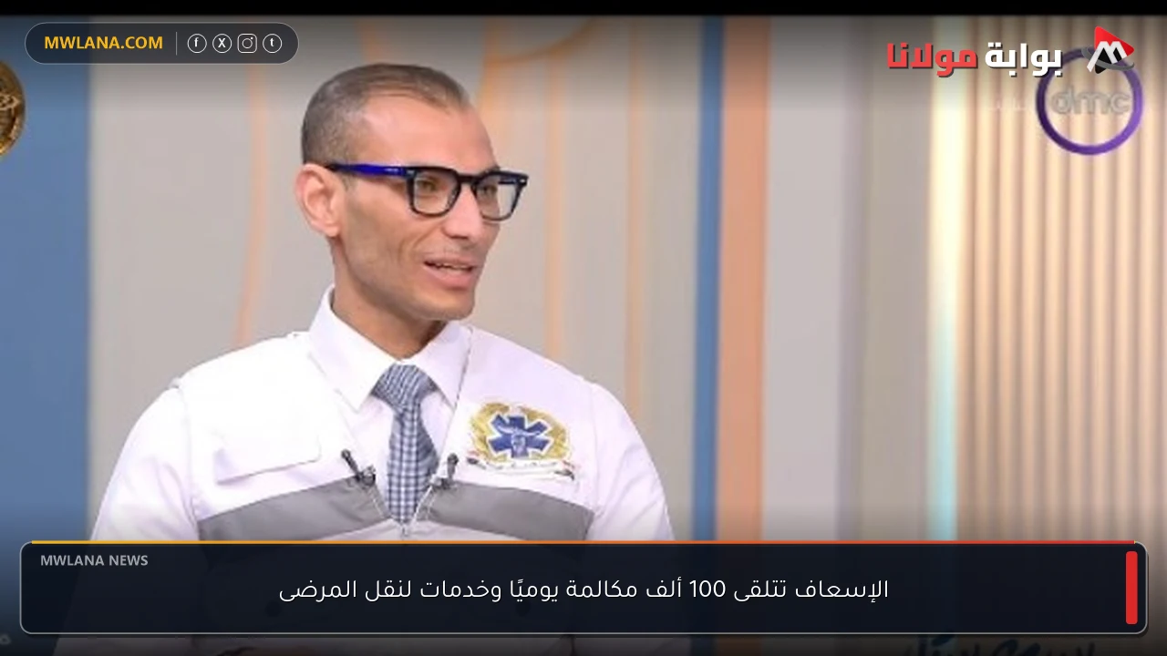 الإسعاف تتلقى 100 ألف مكالمة يوميًا وخدمات لنقل المرضى