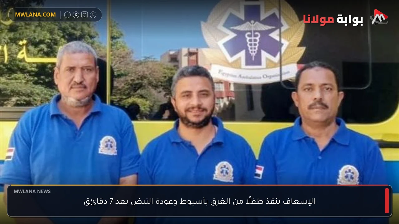 الإسعاف ينقذ طفلًا من الغرق بأسيوط وعودة النبض بعد 7 دقائق