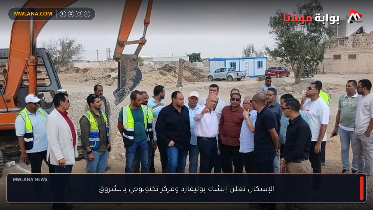 الإسكان تعلن إنشاء بوليفارد ومركز تكنولوجي بالشروق