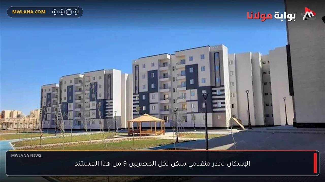 الإسكان تحذر متقدمي سكن لكل المصريين 9 من هذا المستند