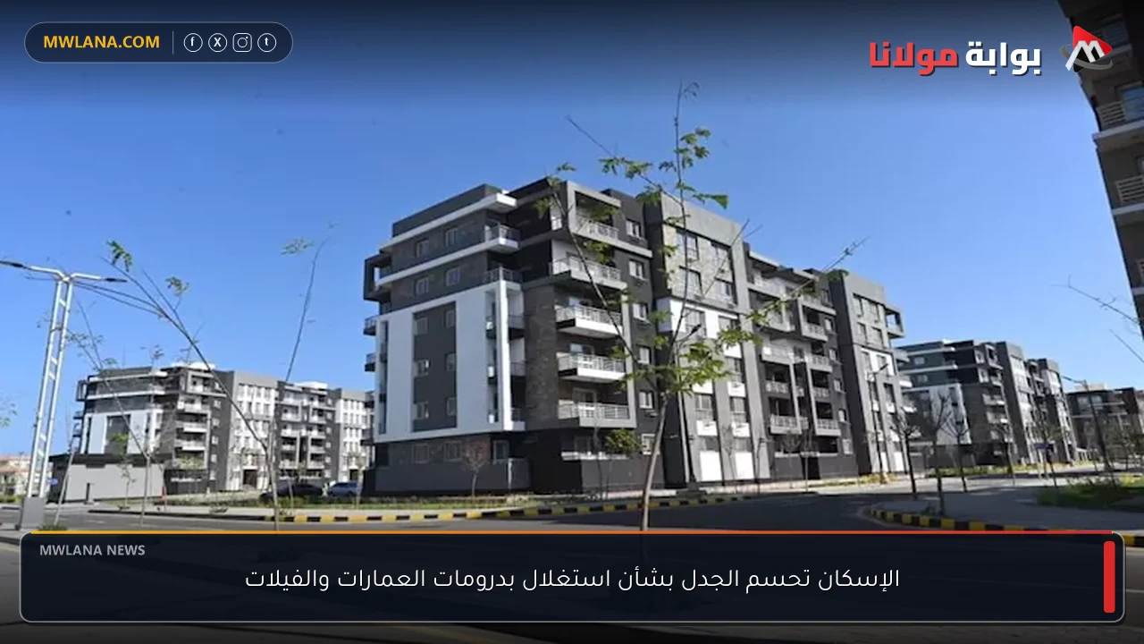 الإسكان تحسم الجدل بشأن استغلال بدرومات العمارات والفيلات