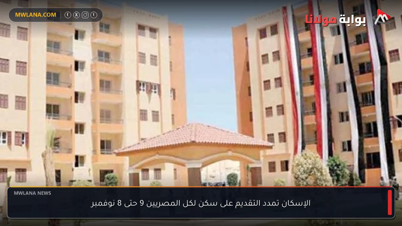الإسكان تمدد التقديم على سكن لكل المصريين 9 حتى 8 نوفمبر