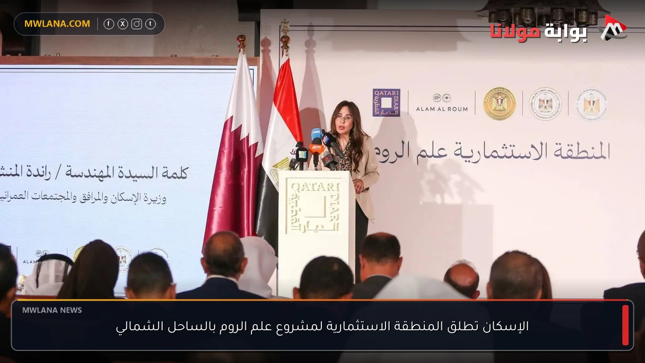 الإسكان تطلق المنطقة الاستثمارية لمشروع علم الروم بالساحل الشمالي