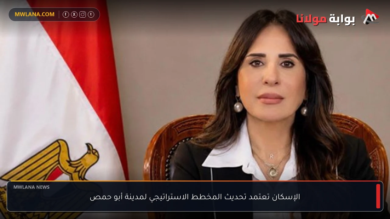 الإسكان تعتمد تحديث المخطط الاستراتيجي لمدينة أبو حمص