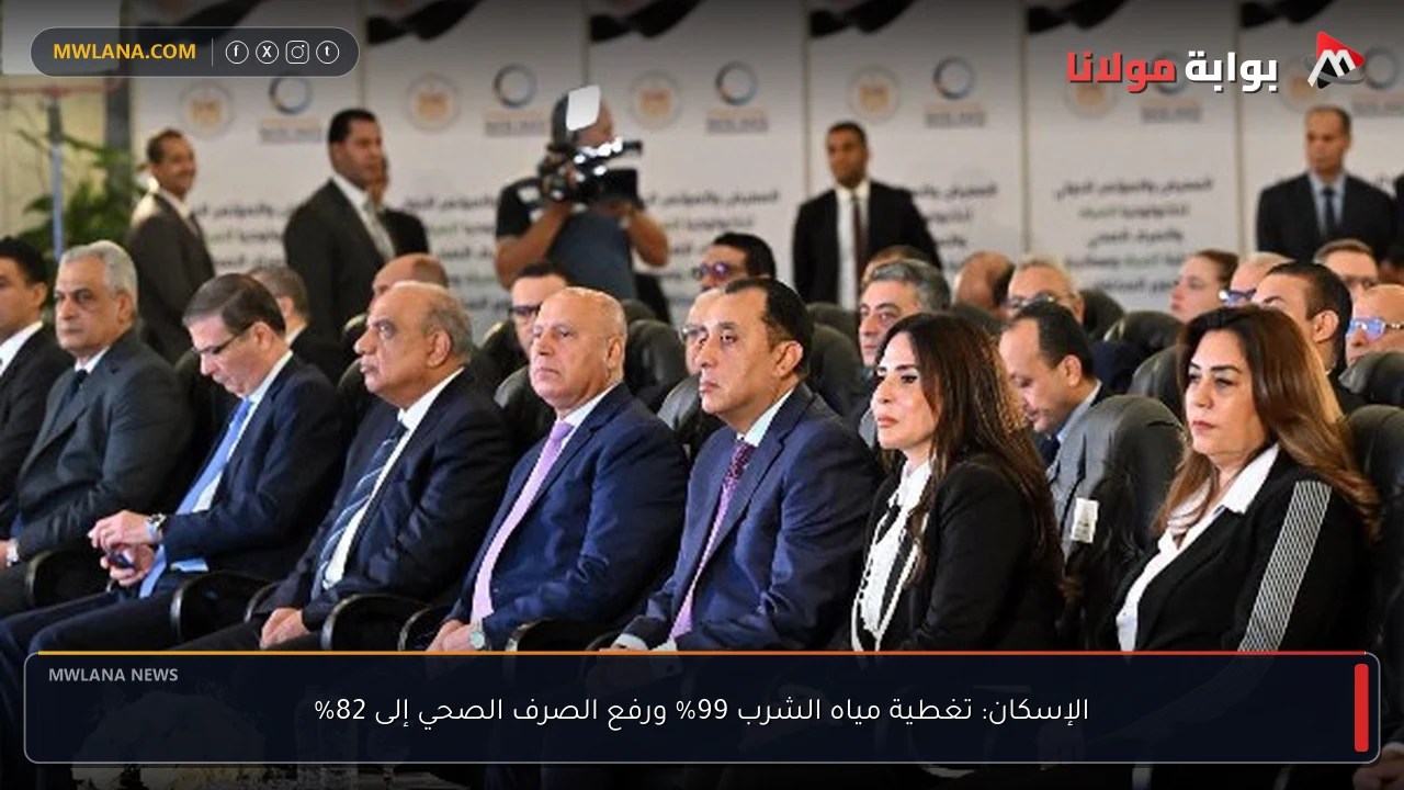 الإسكان: تغطية مياه الشرب 99% ورفع الصرف الصحي إلى 82%