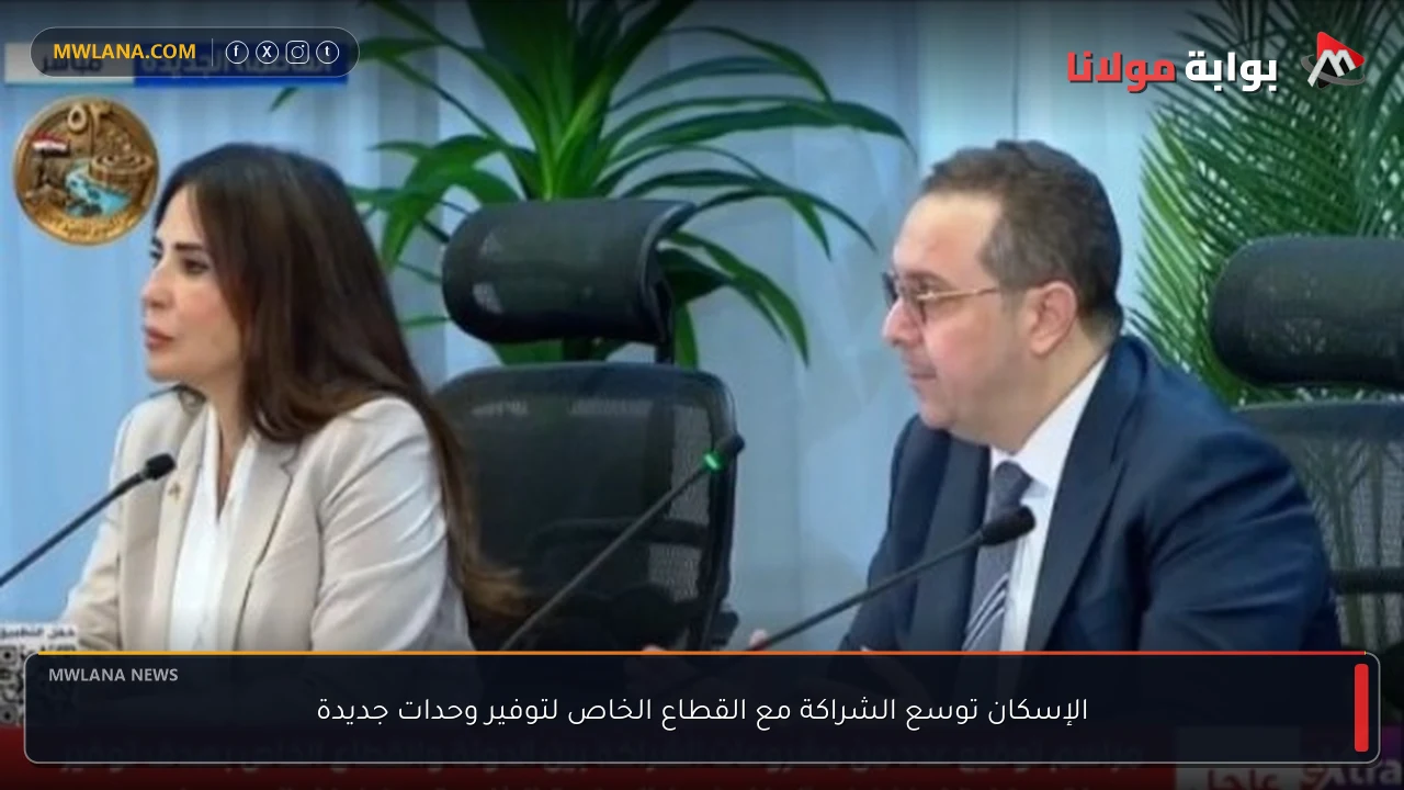 الإسكان توسع الشراكة مع القطاع الخاص لتوفير وحدات جديدة