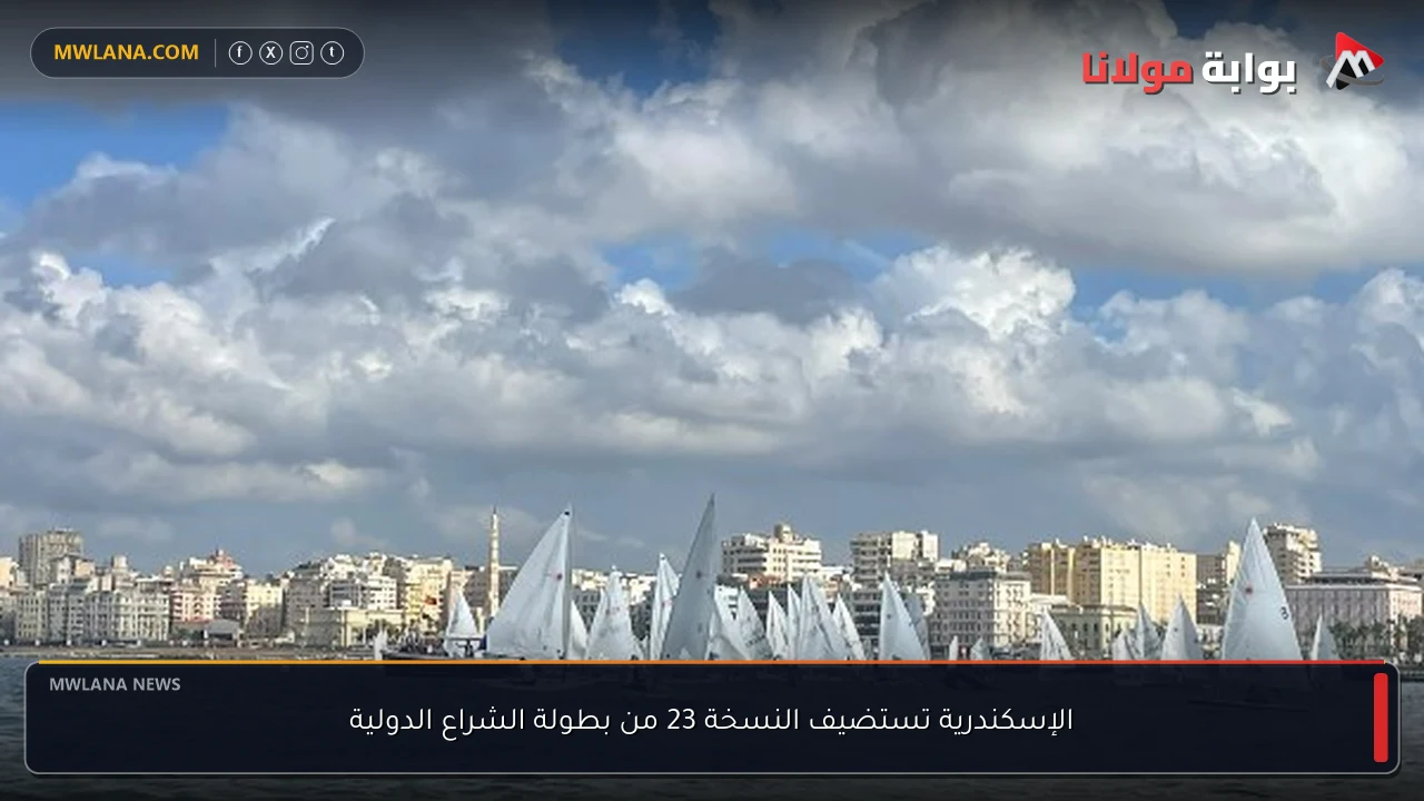 الإسكندرية تستضيف النسخة 23 من بطولة الشراع الدولية