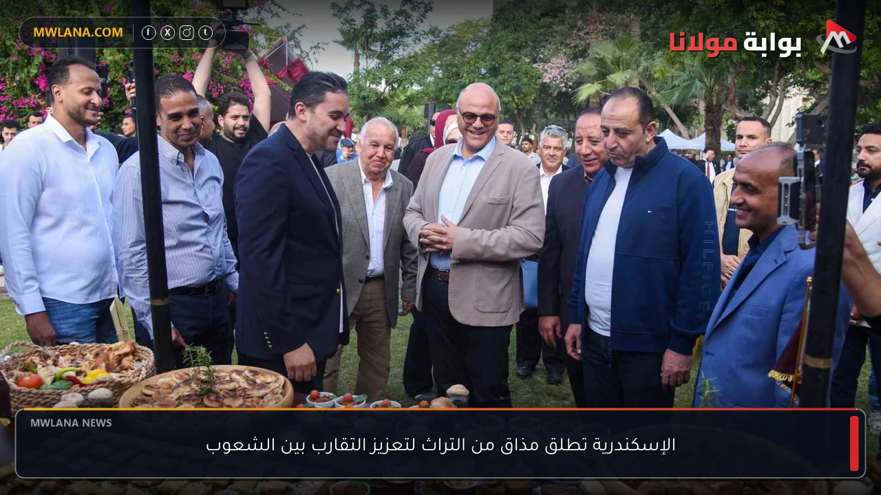 الإسكندرية تطلق مذاق من التراث لتعزيز التقارب بين الشعوب