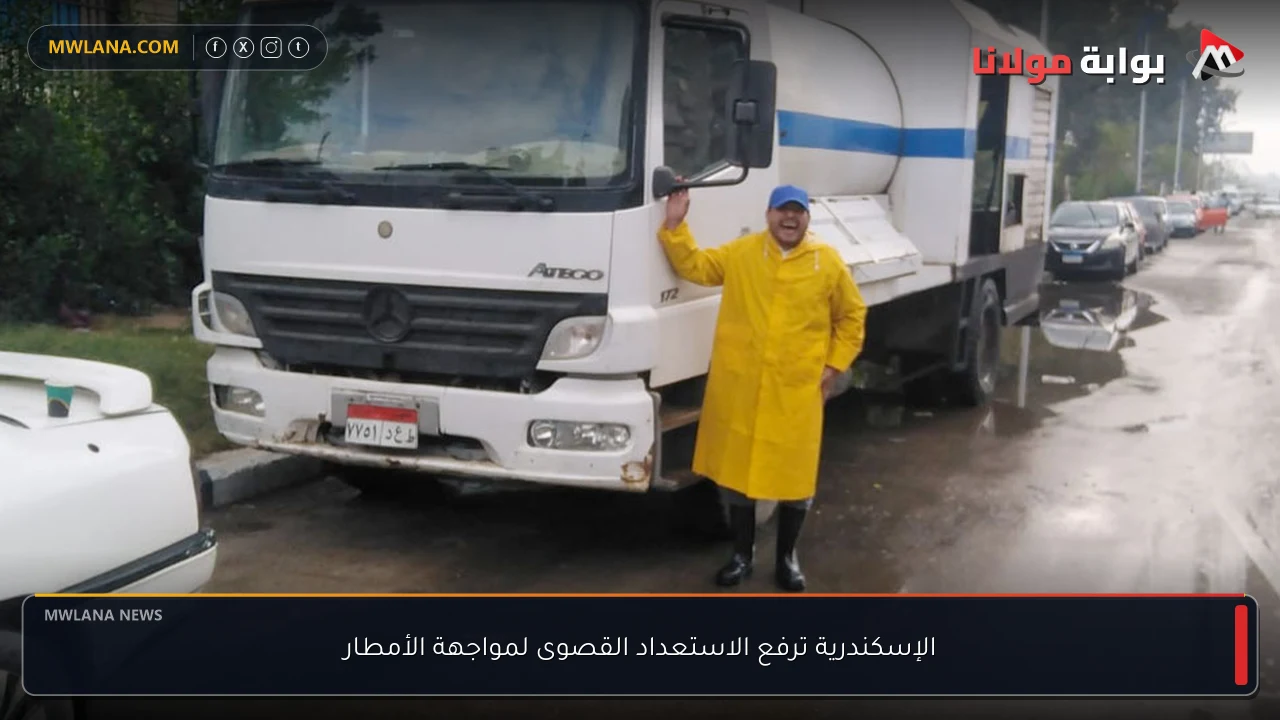 الإسكندرية ترفع الاستعداد القصوى لمواجهة الأمطار