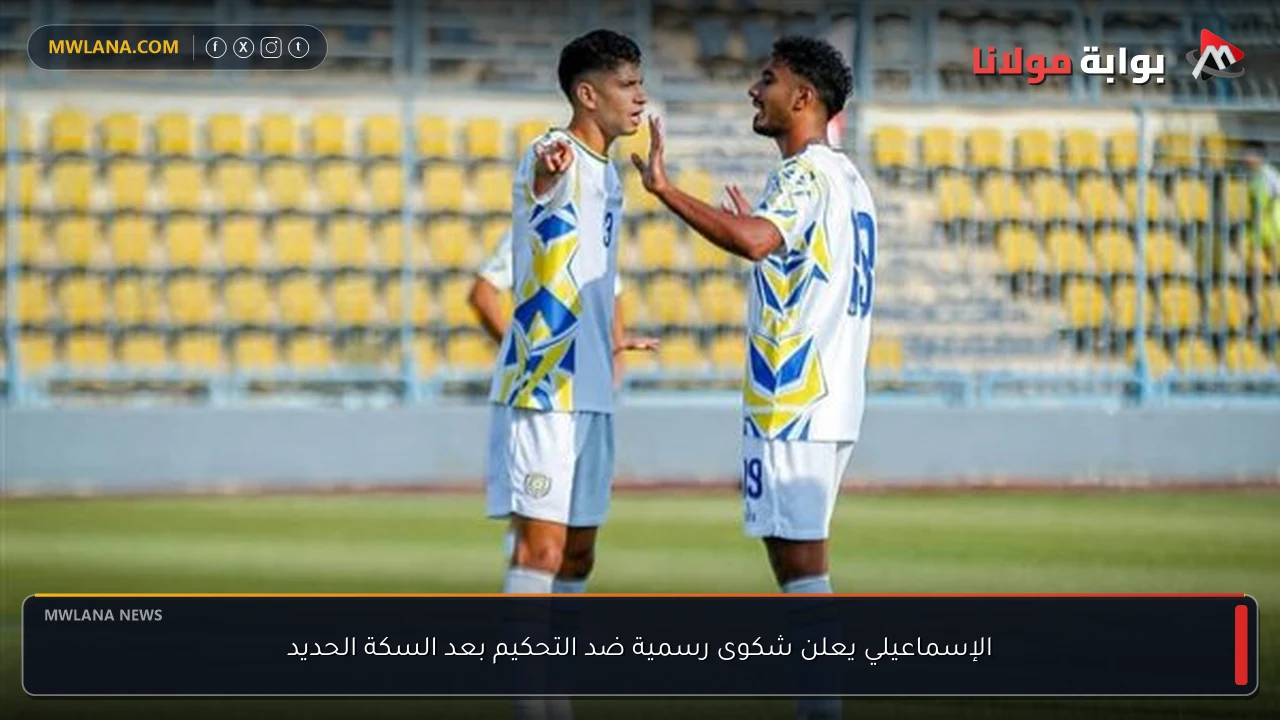 الإسماعيلي يعلن شكوى رسمية ضد التحكيم بعد السكة الحديد