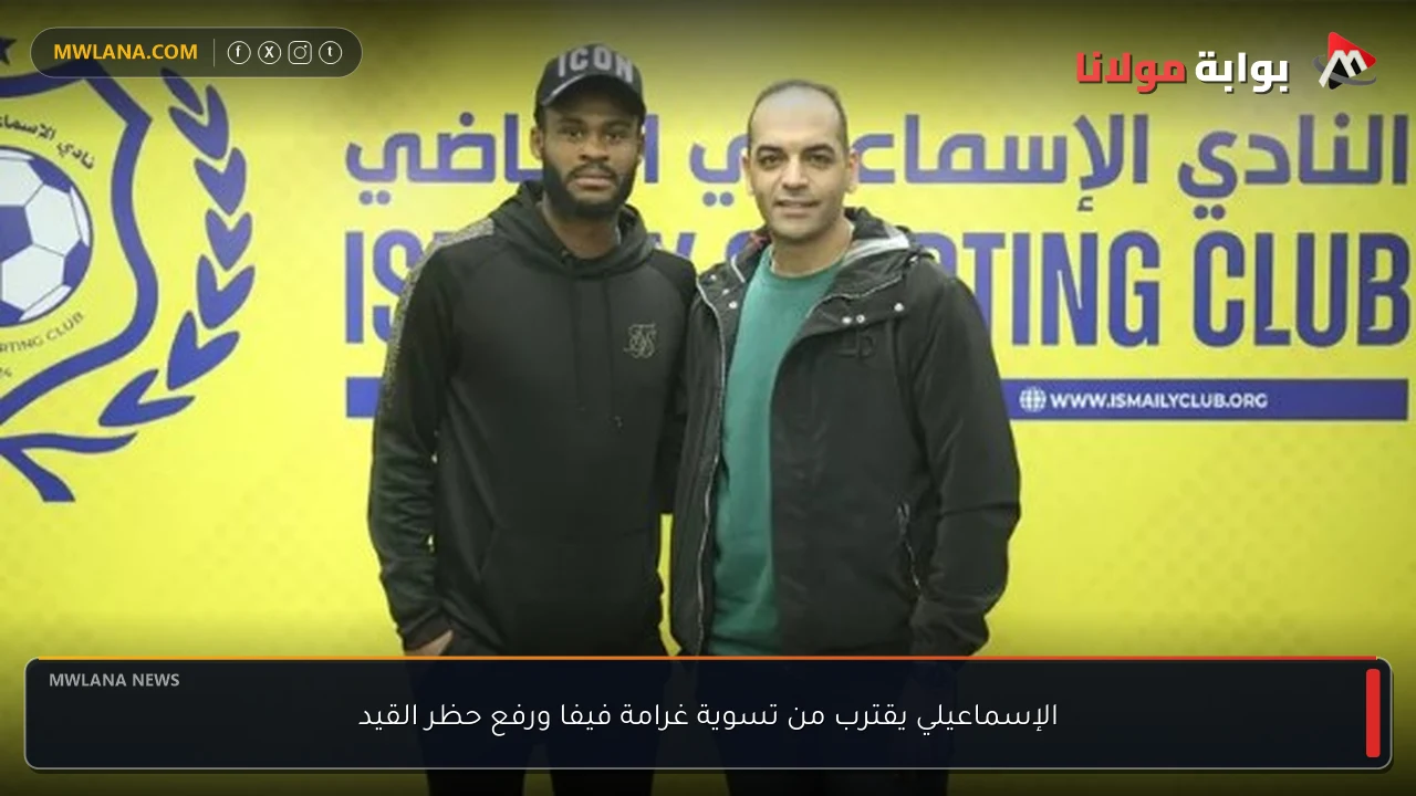 الإسماعيلي يقترب من تسوية غرامة فيفا ورفع حظر القيد