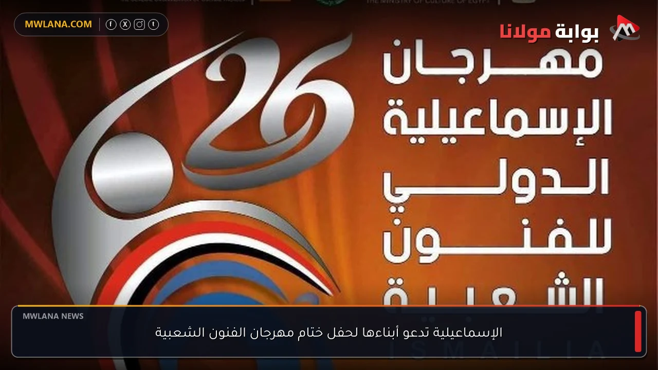 الإسماعيلية تدعو أبناءها لحفل ختام مهرجان الفنون الشعبية