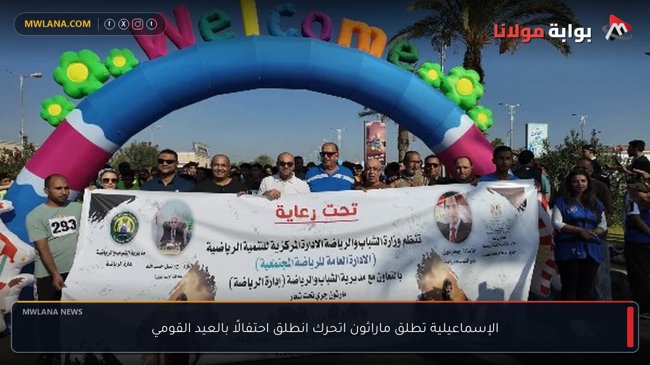 الإسماعيلية تطلق ماراثون اتحرك انطلق احتفالًا بالعيد القومي