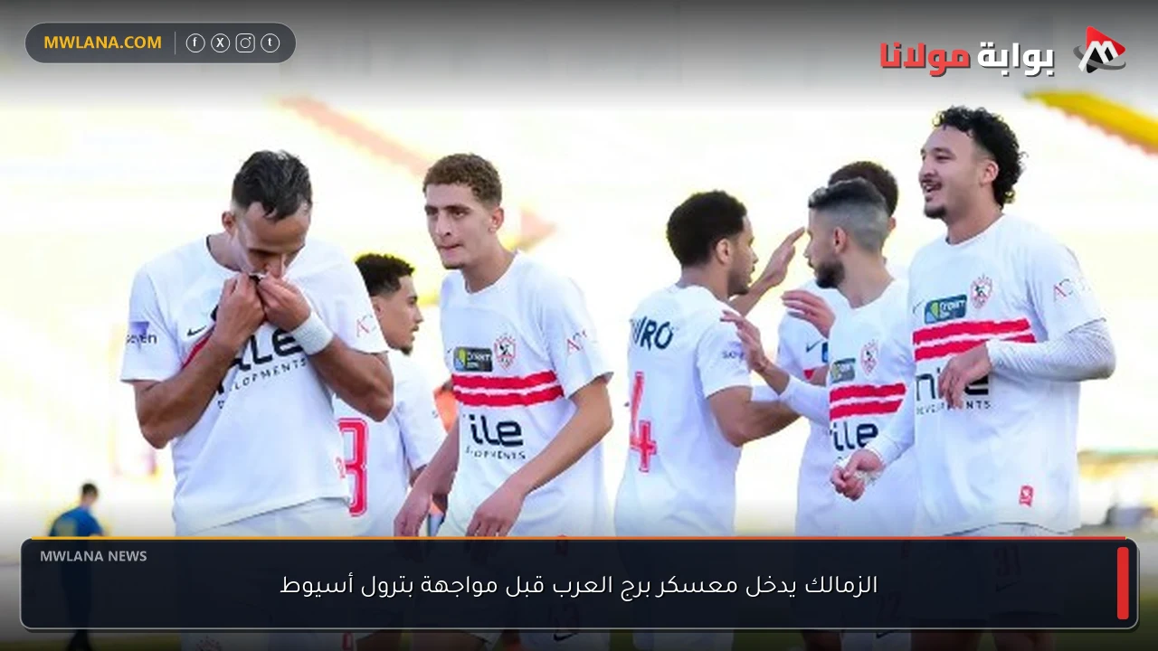 الزمالك يدخل معسكر برج العرب قبل مواجهة بترول أسيوط