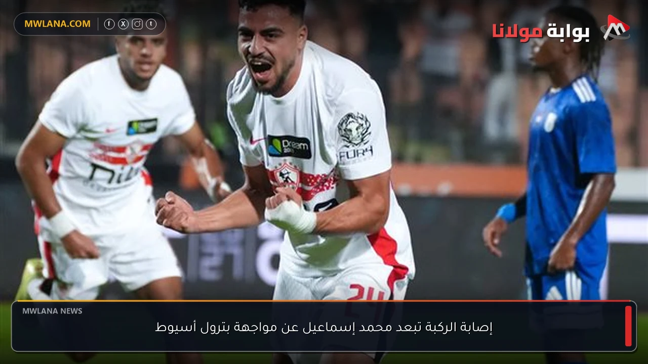 إصابة الركبة تبعد محمد إسماعيل عن مواجهة بترول أسيوط