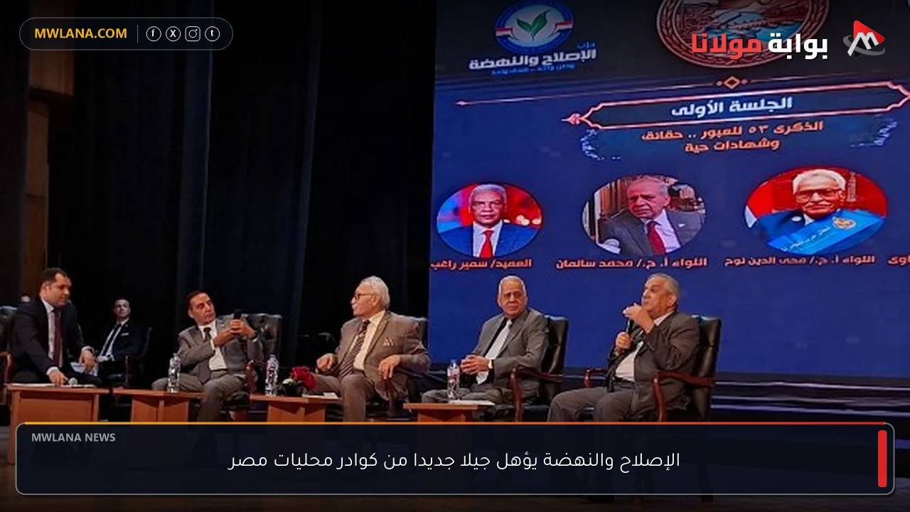 الإصلاح والنهضة يؤهل جيلا جديدا من كوادر محليات مصر