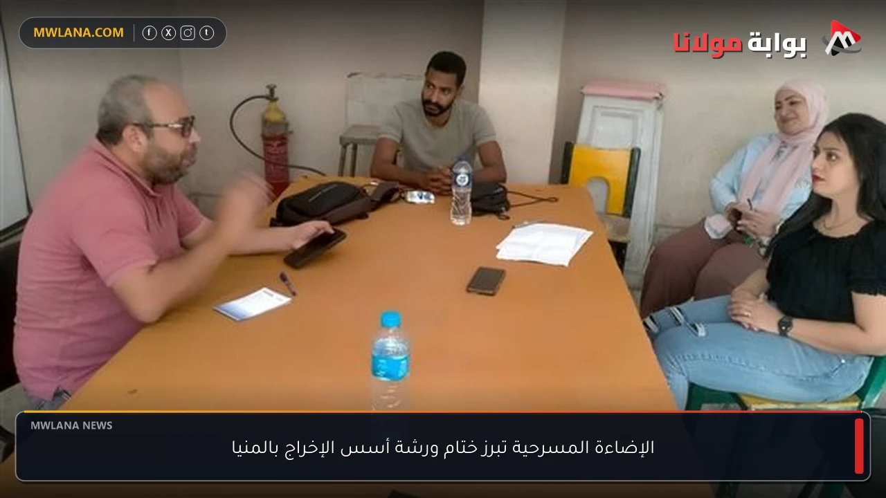الإضاءة المسرحية تبرز ختام ورشة أسس الإخراج بالمنيا