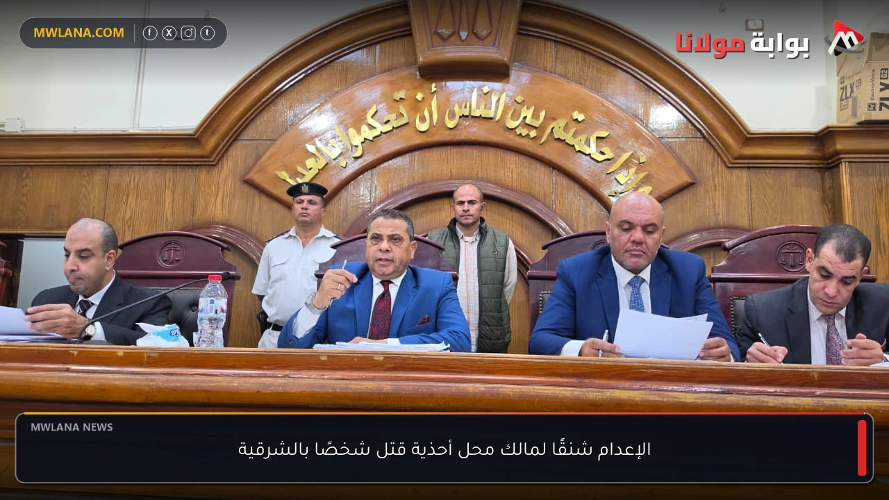 الإعدام شنقًا لمالك محل أحذية قتل شخصًا بالشرقية